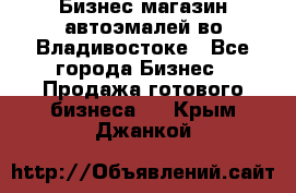 Бизнес магазин автоэмалей во Владивостоке - Все города Бизнес » Продажа готового бизнеса   . Крым,Джанкой